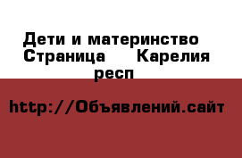  Дети и материнство - Страница 2 . Карелия респ.